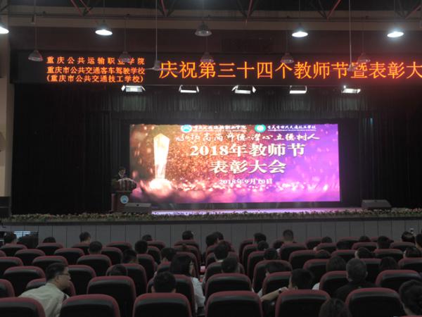 弘扬高尚师德，潜心立德树人 ——我院召开庆祝第三十四个教师节表彰大会