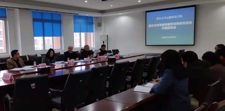 学院召开2018年市级教改课题开题报告会
