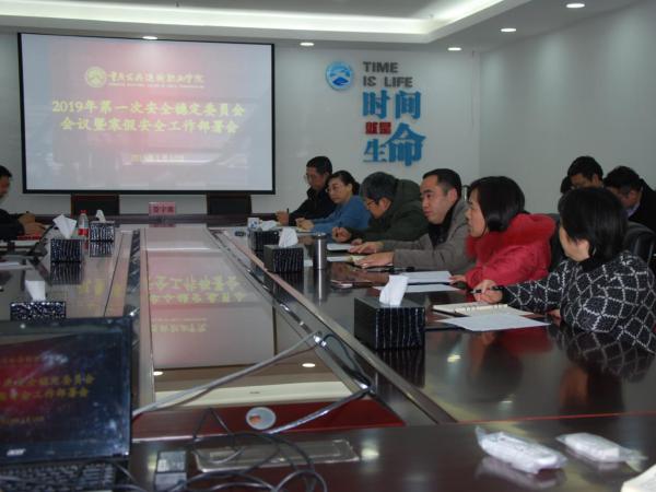 学院召开2019年第一次安全稳定委员会（扩大）会议