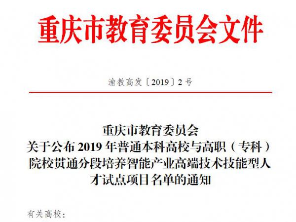 获批智能产业高端技术技能型人才 专本贯通分段培养试点项目 澳门正规电子游戏平台90名2019级新生将获专本贯通培养