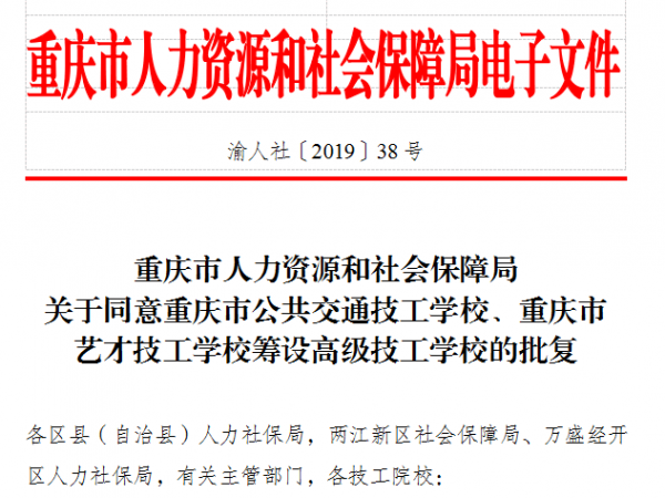 电子游戏获批筹设重庆市公共交通高级技工学校