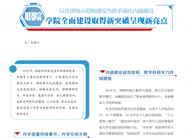 【交通开投杂志】职院：以优质校示范校建设为抓手强化内涵建设 学院全面建设取得新突破呈现新亮点