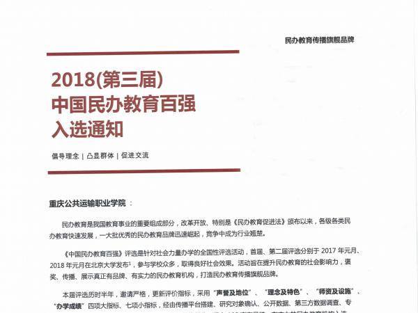 澳门正规电子游戏平台成功入选第三届中国民办教育百强