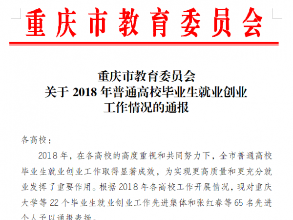 重庆公运职院毕业生就业创业工作受肯定 1人获评全市高校就业创业工作先进个人