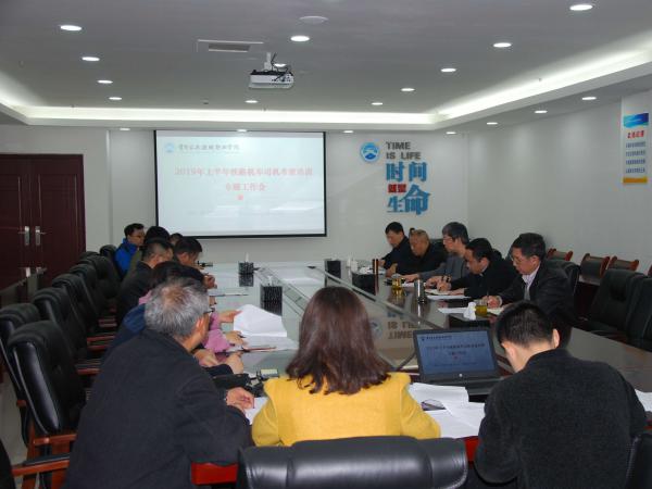 学院召开上半年成都局铁路机车司机资格培训专题工作会