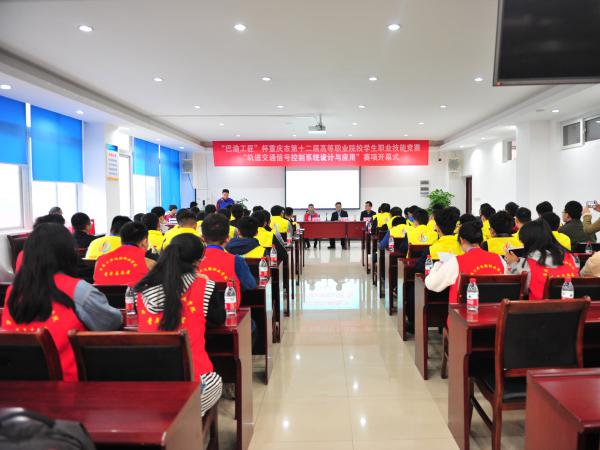 学院承办“巴渝工匠”杯重庆市第十二届高职院校学生职业技能竞赛“轨道交通信号控制系统设计与应用”赛项