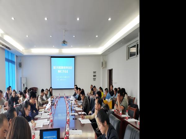 重庆市高职教育评估项目调研工作会在我院召开
