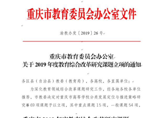 重庆运输职院首次获批市教育综合改革研究课题立项