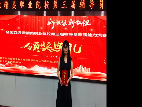 重庆运输职院获全国交通运输职业院校辅导员素质能力大赛三等奖