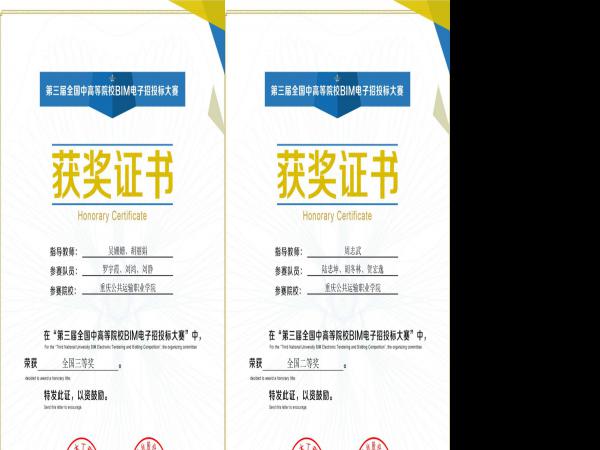 重庆运输职院在全国中高等院校BIM电子招投标大赛中创佳绩