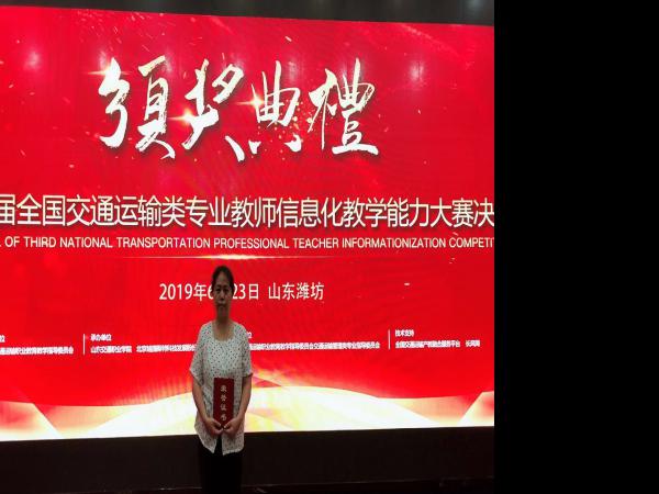 重庆运输职院获全国交通运输专业教师信息化教学能力大赛全国二等奖