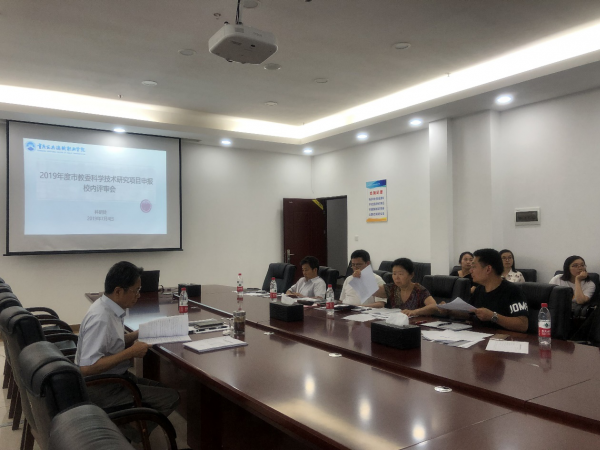 学院召开2019年度市教委科技项目申报校内评审会 4项目获批申报重点和青年项目
