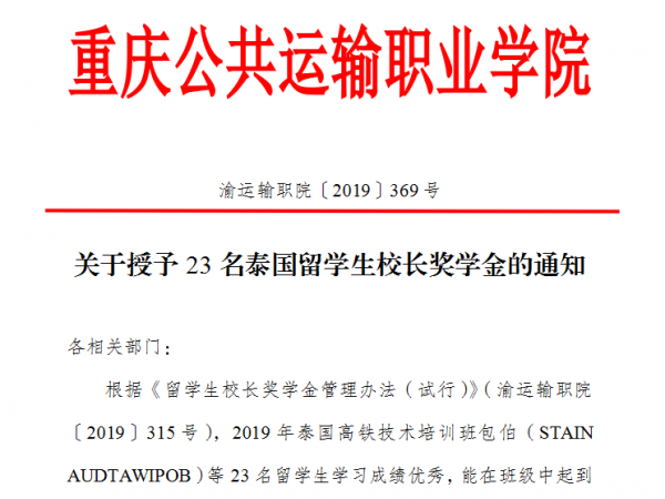 重庆运输职院为23名泰国留学生颁发校长奖学金