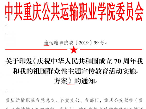 重庆运输职院以“十个一”庆祝新中国成立70周年