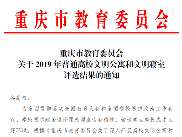 重庆运输职院7寝室获评2019年普通高校文明寝室
