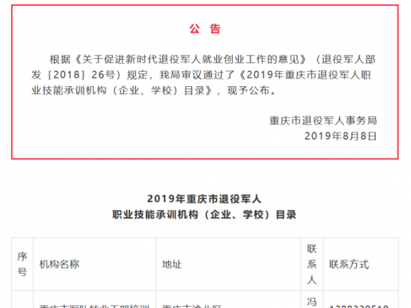 重庆运输职院入选退役军人职业技能承训机构目录