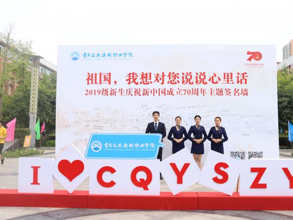 重庆运输职院在2600多新生中开展 “祖国，我想对您说句心里话”活动