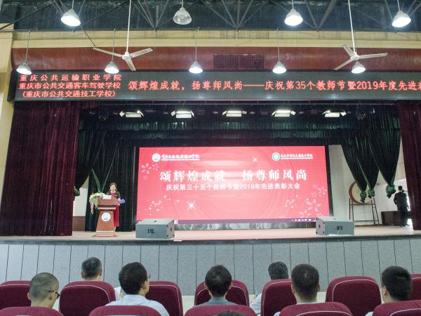 重庆运输职院举行2019年教师节庆祝表彰大会