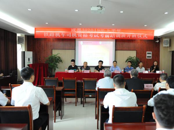 成都局下半年铁路机车司机资格考试考前培训在重庆运输职院启动