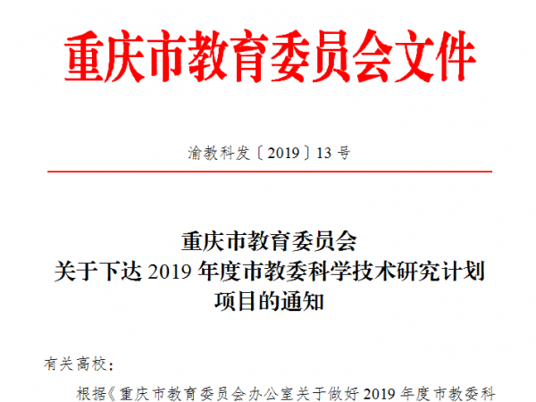 重庆运输职院在市教委2019年度科技项目立项取得新突破 获批重点项目1项青年项目3项
