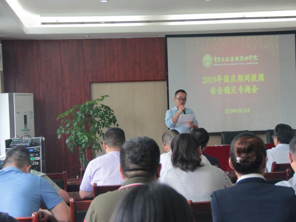 重庆运输职院召开国庆安全稳定专题会