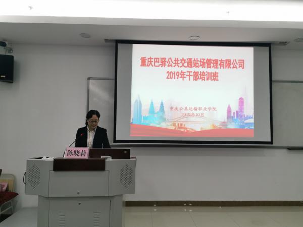 重庆运输职院成功承办巴驿公司2019年度干部培训