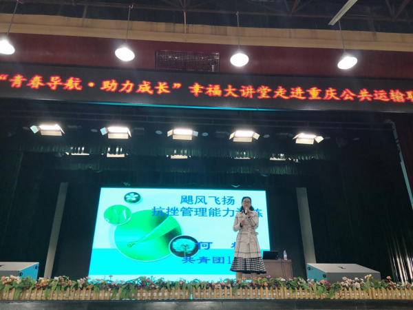 共青团重庆市12355“青春导航，助力成长”幸福大讲堂走进重庆运输职院