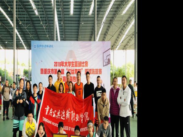 重庆运输职院在第八届“红丝带杯”大学生篮球赛中创佳绩