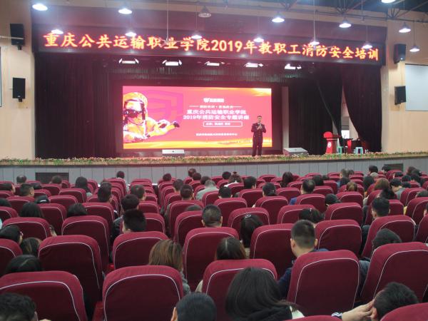 重庆运输职院举行消防安全知识培训
