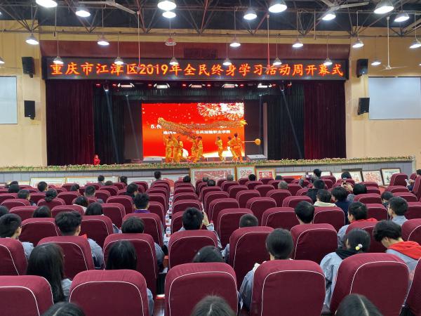 江津区2019年全民终身学习活动周开幕式在重庆运输职院举行
