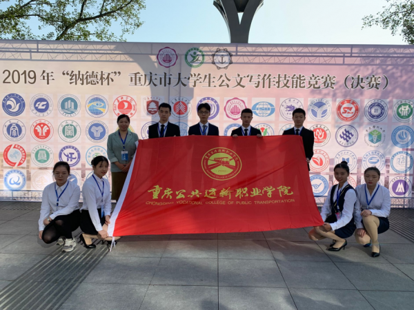 重庆运输职院获2019年重庆市大学生公文写作技能竞赛一等奖三等奖各2项