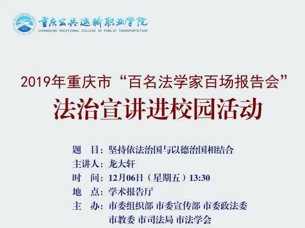 2019年“百名法学家百场报告会”法治宣讲进校园活动
