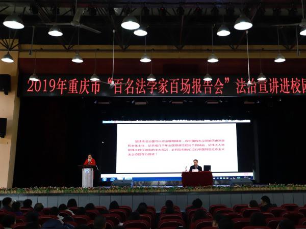 重庆运输职院举办“百名法学家百场报告会”法治宣讲进校园活动