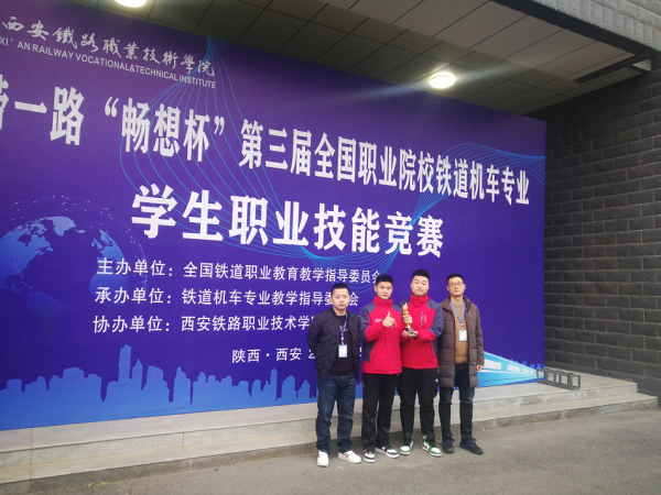重庆运输职院获第三届全国职业院校铁道机车专业职业技能竞赛二等奖
