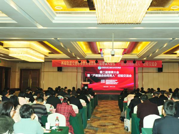 重庆运输职院牵头召开西南轨道交通职教集团第一届二次理事会暨“产教融合协同育人”经验交流会