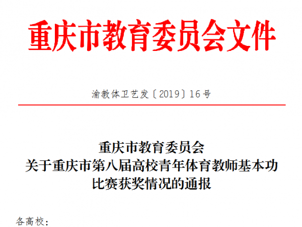 重庆运输职院获市第八届高校青年体育教师基本功两个三等奖