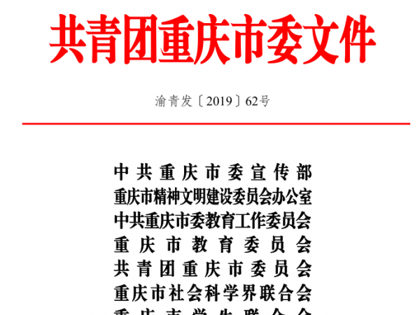 重庆运输职院获市2019暑期“ 三下乡” 社会实践活动多项荣誉