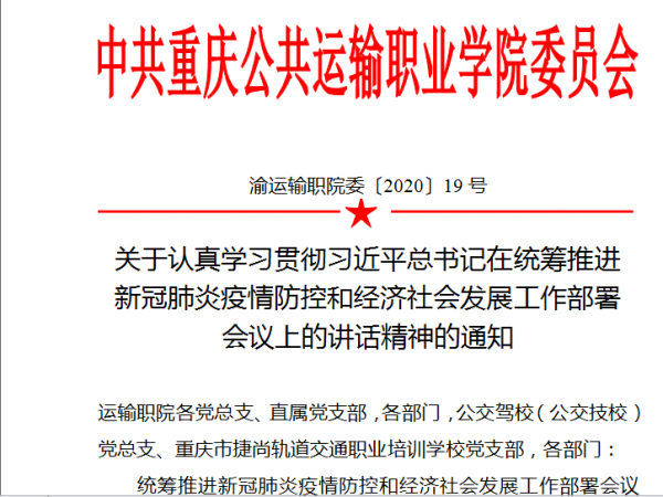 重庆运输职院党委对认真学习贯彻习近平总书记重要讲话精神统筹推进疫情防控和建设发展工作进行及时安排