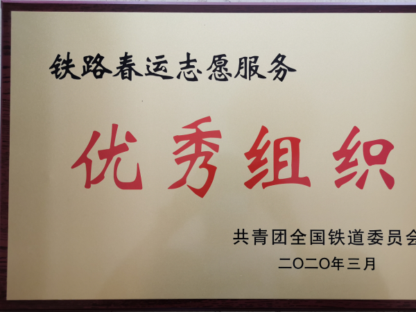 重庆运输职院获全国铁道2020年春运志愿服务多项荣誉
