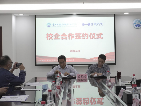 重庆运输职院与合信汽车科技公司共建订单班 携手培养新型汽车专业技术技能人才