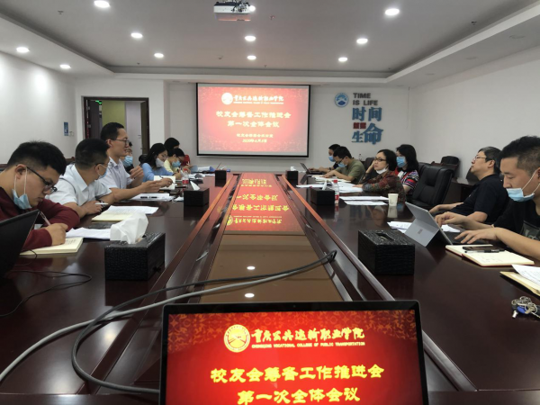 重庆运输职院启动校友会筹备工作