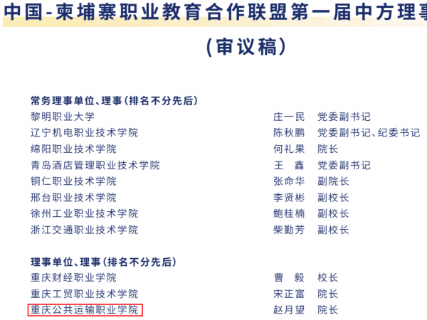 重庆运输职院当选中柬职教合作联盟第一届中方理事单位
