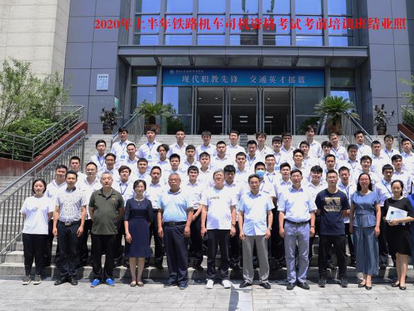 重庆运输职院第三次承办铁路机车 司机资格理论考试培训再创佳绩 参训231人考试合格226人通过率高达97.84%