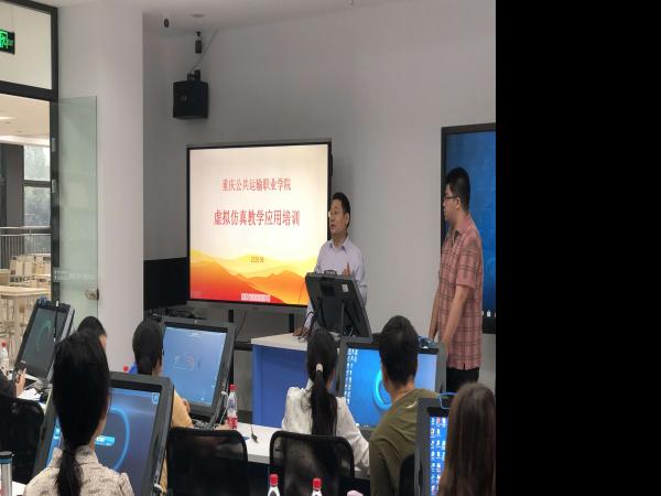 重庆运输职院举办虚拟仿真教学应用专题培训