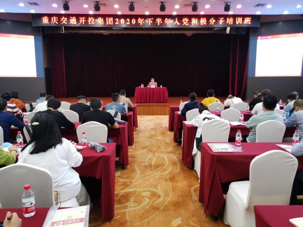 重庆运输职院承办集团下半年入党积极分子培训
