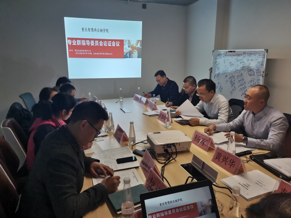 重庆运输职院运输贸易学院召开专业群指导委员会会议