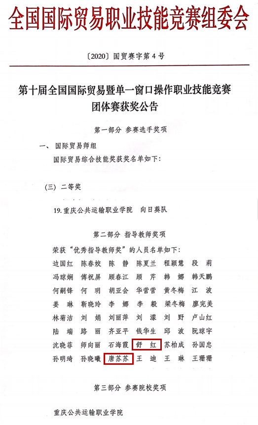 重庆运输职院喜获全国国际贸易暨单一窗口操作职业技能竞赛二等奖等多个奖项