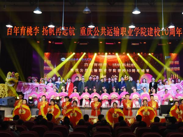 重庆运输职院举办建校十周年成果汇报演出 激发师生“百年育桃李扬帆再起航”的决心意志