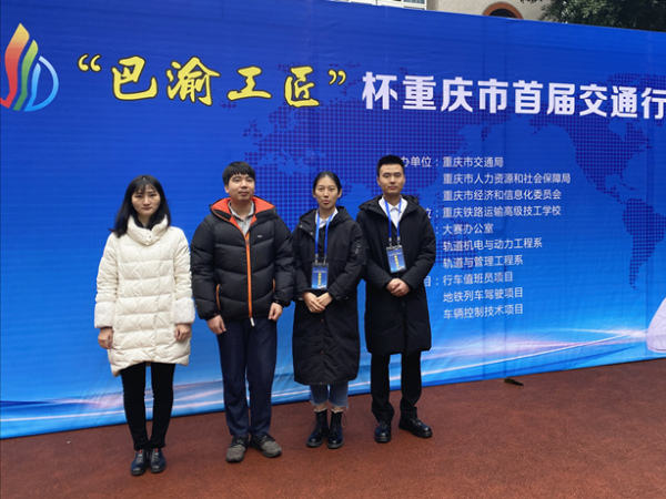 重庆运输职院喜获“巴渝工匠”杯重庆市首届交通行业轨道设备维护检修技能大赛二等奖