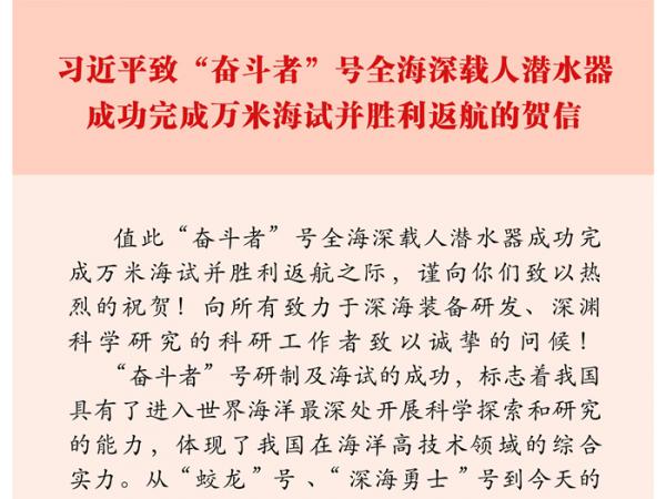 【学习进行时】习近平致“奋斗者”号全海深载人潜水器成功完成万米海试并胜利返航的贺信（全文）